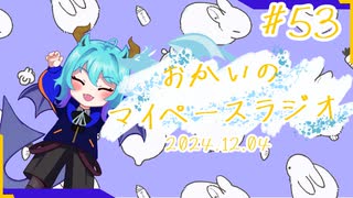 あなたの5分をたいむじゃっく！＃53【おかいのマイペースラジオ】