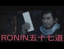 【 RISE OF THE RONIN 】流浪人生活　五十七道【後編】
