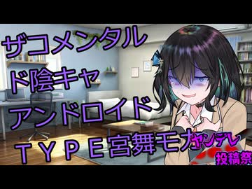 【ヤンデレ投稿祭】ド陰キャロイドとそのマスターの場合【宮舞モカ】