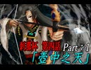 【シノビガミリプレイ】虚海横断祭典 刹那杯 「壺中之天 パート1」【キャンペーン】
