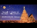 【全曲試聴】Saya歌 × LiSmile Art 4thシングル「隣に立ちたい」