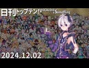 日刊トップテン！VOCALOID＆something【日刊ぼかさん2024.12.02】