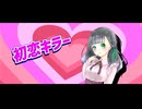 【UTAUカバー】初恋キラー【花撫シア】
