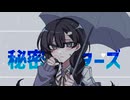 秘密アフターズ／歌愛ユキ