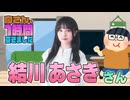 【結川あさき】１時間空きました