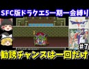 【SFC版ドラクエ5】一期一会縛りでクリアを目指す（part7）！スーパーファミコン【レトロゲームゆっくり実況】