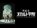 【ニコカラ】世紀末オカルト学院 君がいる場所【off vocal】