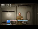 【ストーカー2：ハート・オブ・チョルノービリ】メインミッション : 古き良き時代のように Part 23【ネタばれあり】