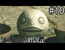 【実況】自動人形VS機械生命体【ニーア オートマタ】part10