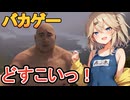 #1【ボイスロイド実況】力士が岩を投げ戦うゲーム　春日部つむぎ【Paunch】