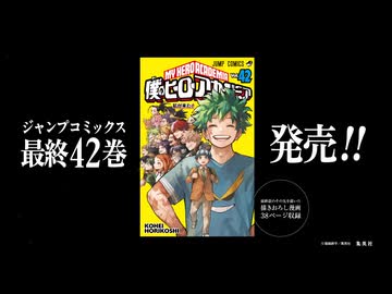 最終巻『僕のヒーローアカデミア』最終42巻発売記念PV