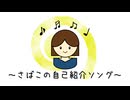 さばこの自己紹介ソング