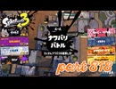 2023冬 Chill Seasonカタログレベル100を目指す！！【Splatoon3実況part818】