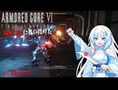【AC6】【WhiteCUL実況】#17迷走のイグアス【ルビコンに舞い降りたクールビューティー】【VOICEVOX】