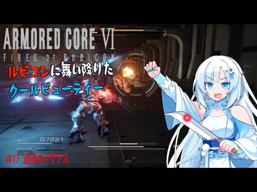 【AC6】【WhiteCUL実況】#17迷走のイグアス【ルビコンに舞い降りたクールビューティー】【VOICEVOX】