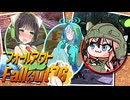 【Fallout76】健やかボイロの世紀末探訪＋Ex【ガイノイドTalk＆VOICEROID実況】