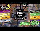 2023冬 Chill Seasonカタログレベル100を目指す！！【Splatoon3実況part819】