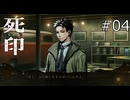 シンプル！【死印 実況プレイ】part4