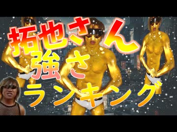 AIで最強拓也ランキング【冬】