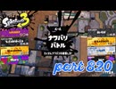 2023冬 Chill Seasonカタログレベル100を目指す！！【Splatoon3実況part820】