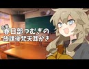 【ASMROID】先輩春日部つむぎの放課後梵天耳かき