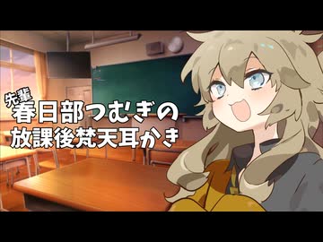 【ASMROID】先輩春日部つむぎの放課後梵天耳かき