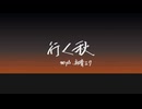 行く秋 / miyΔ_初音ミク
