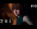 【野狗子:slittrehead】九龍の街を初見で駆け抜ける実況【#10】
