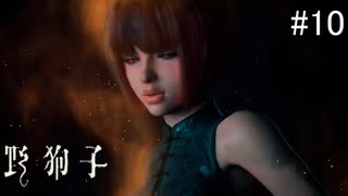 【野狗子:slittrehead】九龍の街を初見で駆け抜ける実況【#10】