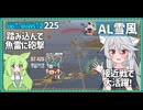 【226－AL雪風・WoWS】雷駆だって砲撃でクラーケン（７）取れるもん！【VOICEROID実況】／DD乗りのWoWS実況２