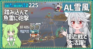 【226－AL雪風・WoWS】雷駆だって砲撃でクラーケン（７）取れるもん！【VOICEROID実況】／DD乗りのWoWS実況２