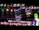 [縛りプレイ]ゆる～く接待LOR part10[オリキャラゆっくり実況]