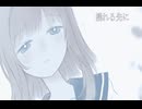 揺れる先に / 心音ドク