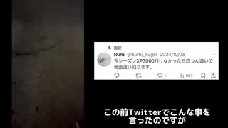 今シーズンXP3000行けなかったら地面這います！→結果…