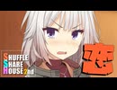 シャッフルシェアハウス2nd＃40【VOICEROID劇場】