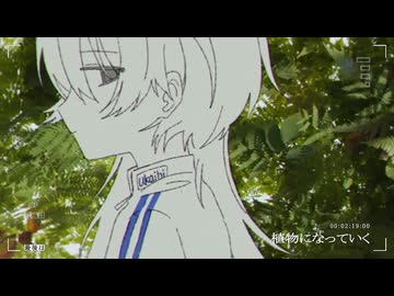 植物になっていく / よそぷ【歌ってみた】