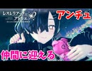 【レスレリアーナのアトリエ】#197 アンチュを仲間に迎えたい
