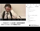 【実験機能の左右反転を使用】【ゆのんちゃん】「^_^今日のデートは02時〜深夜徘徊魔界」　①【2024/12/3】【第278回】