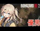 #2 【BIOHAZARD RE:2】優しい男マービン！春日部つむぎ【ボイスロイド実況】