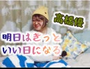 【cover】明日はきっといい日になる/高橋優