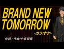 【ニコカラ】ＢＲＡＮＤ ＮＥＷ ＴＯＭＯＲＲＯＷ【off vocal】