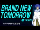【KAITO】ＢＲＡＮＤ ＮＥＷ ＴＯＭＯＲＲＯＷ【カバー曲】