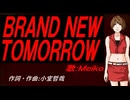 【MEIKO】ＢＲＡＮＤ ＮＥＷ ＴＯＭＯＲＲＯＷ【カバー曲】