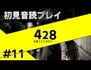 【音読】428封鎖された渋谷で Part.1１【初見プレイ／ネタバレ注意】