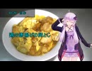 [VOICEROIDキッチン]鶏のから揚げの卵とじ[ゆかりの料理記録]