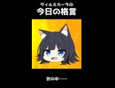今日の格言