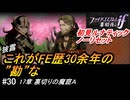初見で挑む暗夜王国ルナティック#30