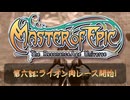 転生したら酔っぱらいだった件＃６【マスターオブエピック】[ミリアル】【アリアル】