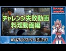 何もかも失敗してるからあげを使ったばらんす食【VOICEROIDキッチンをやりたかった】