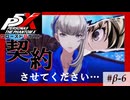 【P5X クローズドβテスト】罪深い「契約書」にサインします【ペルソナ５: The Phantom X】partβ-6